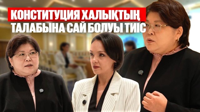 Эльвира Азимова: Конституция халықтың талабына сай болуы тиіс