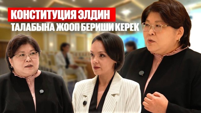 Эльвира Азимова: Конституция элдин талабына жооп бериши керек