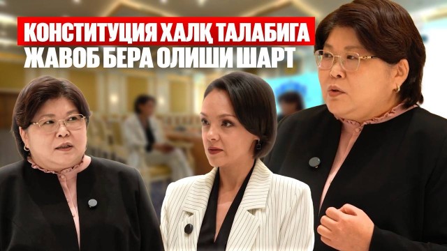 Элвира Азимова: Конституция халқ талабига жавоб бера олиши шарт