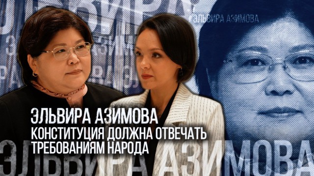 Эльвира Азимова: Конституция должна отвечать требованиям народа