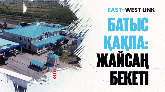 Батыс қақпа: Жайсаң бекеті