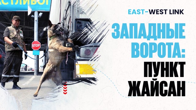 Западные ворота: пункт Жайсан