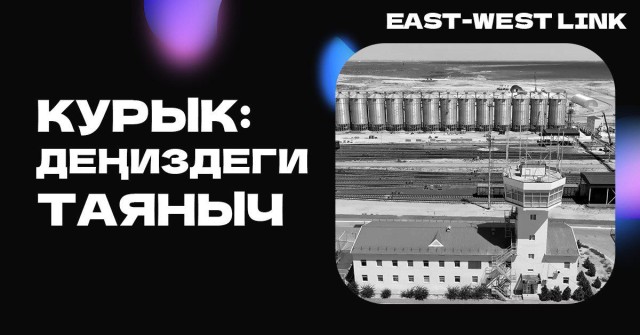 Эгемен Казакстандын тарыхында ачылган биринчи порт