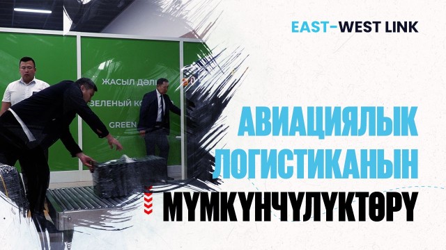 Аба логистикасы: жүргүнчүлөрдү жана жүктөрдү ташуулардын өсүү темпи