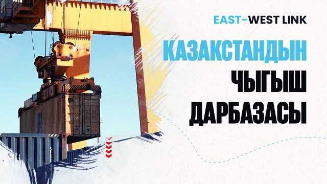 Жанат Момынкулов: Биз логистикалык хаб болуу менен гана өнүгө алабыз