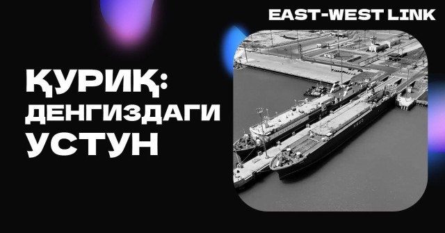 Мустақил Қозоғистон тарихидаги дастлабки порт