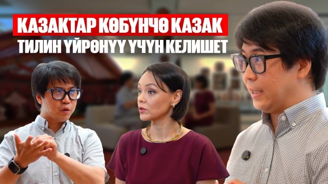 Владислав Тен: Казактар ​​көбүнчө казак тилин үйрөнүү үчүн келишет