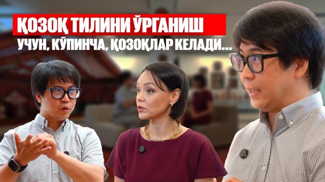 Владислав Тен: «Қозоқ тилини ўрганиш учун, кўпинча, қозоқлар келади...»