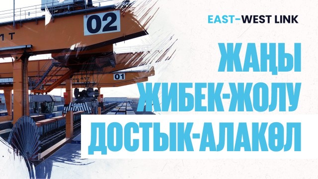 Достык темир жол бекети менен Алакол бажы пунктунун геосаясий мааниси