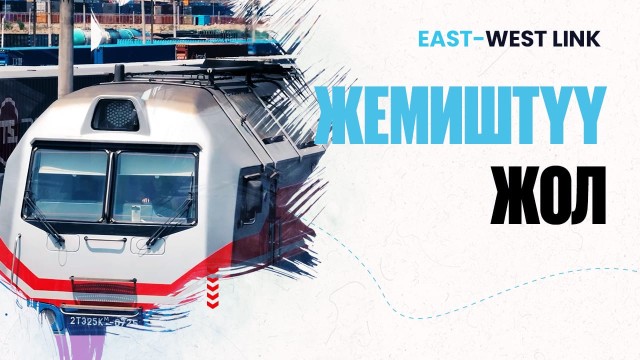 Достык-Мойынты: Санариптештирилген темир жол түйүнү