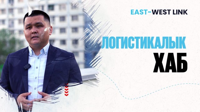 Қозоғистон - янги транспорт хаби