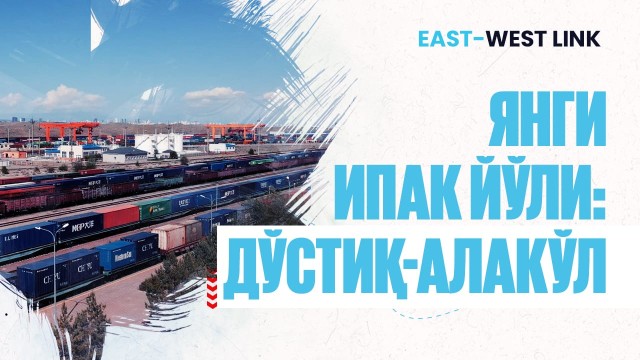 Дўстиқ темирйўл станцияси ва Алакўл бекатининг геосиёсий аҳамияти