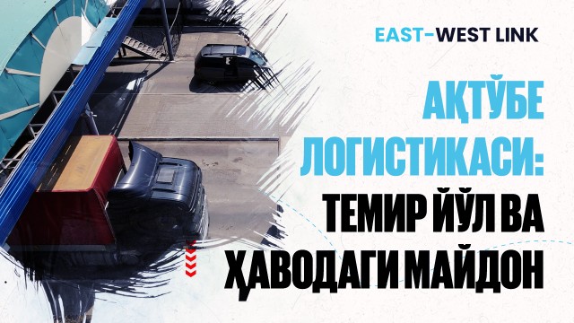 «Жинишке» станцияси: Ақтўбедаги юкламаси энг катта логистика объекти