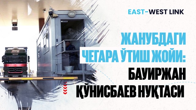 Жанубдаги ўтув нуқтаси: Бауржан Қўнисбаев бекати