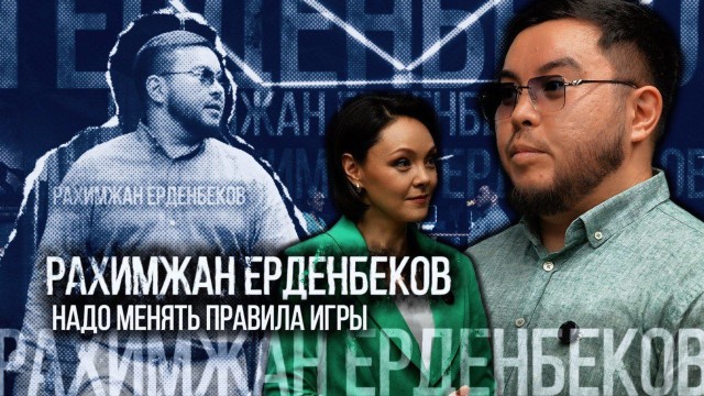 Рахимжан Ерденбеков: Надо менять правила игры