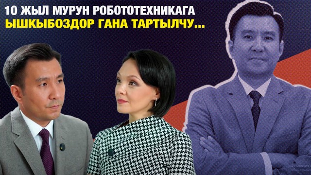 Санжар Шалкарбеков: «10 жыл мурун робототехникага ышкыбоздор гана тартылчу...»