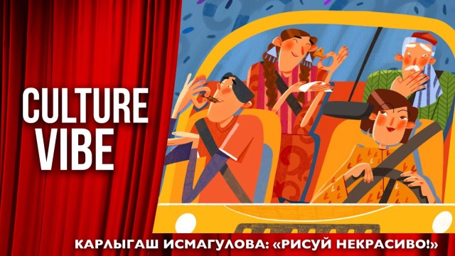 Карлыгаш Исмагулова: «Рисуй некрасиво!»