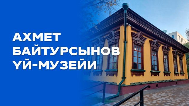 Ахмет Байтурсынов үй-музейи