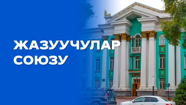 Казак классиктеринин башын бириктирген жазуучулар союзу