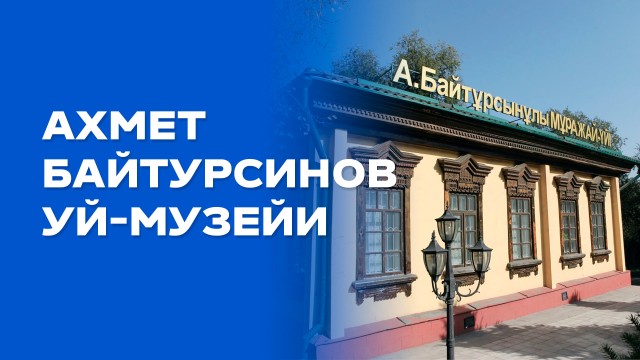 Ахмет Байтурсинули уй-музейи