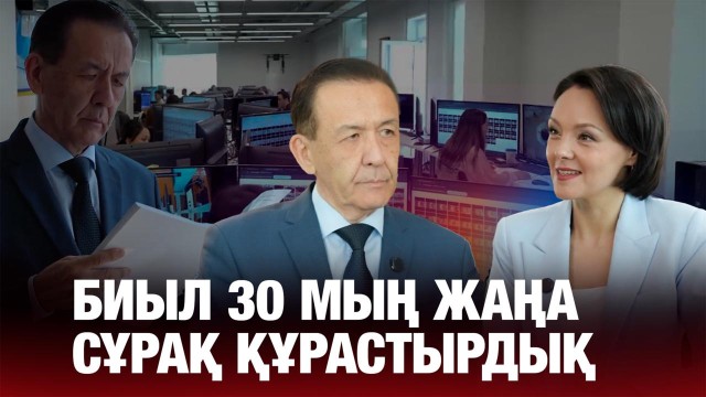 Болатбек Әбдірәсілов: «Биыл 30 мың жаңа сұрақ құрастырдық»