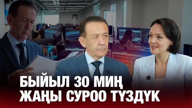 Болатбек Абдрасилов: «Быйыл 30 миң жаңы суроо түздүк»