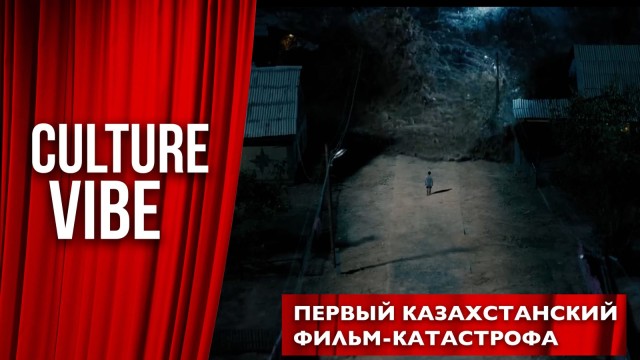 Первый казахстанский фильм-катастрофа