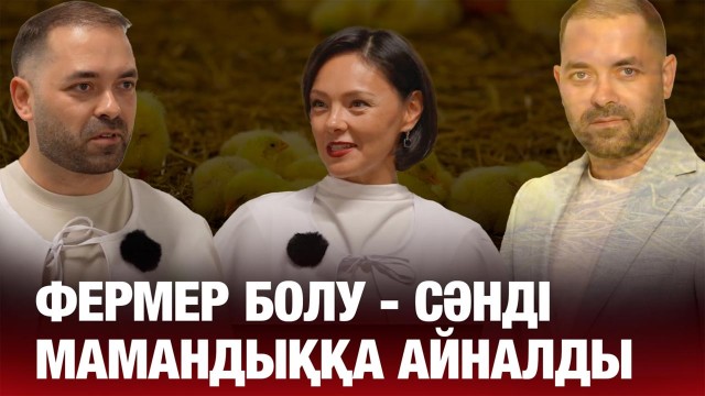 Сергей Домаев: Фермер болу - сәнді мамандыққа айналды