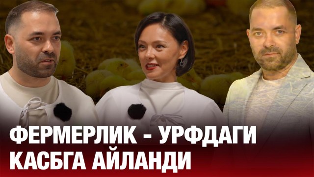 Сергей Домаев: Фермерлик - урфдаги касбга айланди...