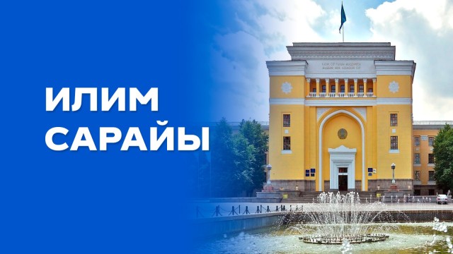 Казак илиминин үйү