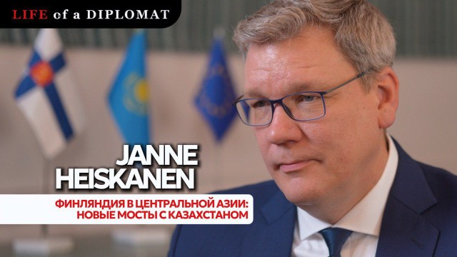 Финляндия в Центральной Азии: новые мосты с Казахстаном