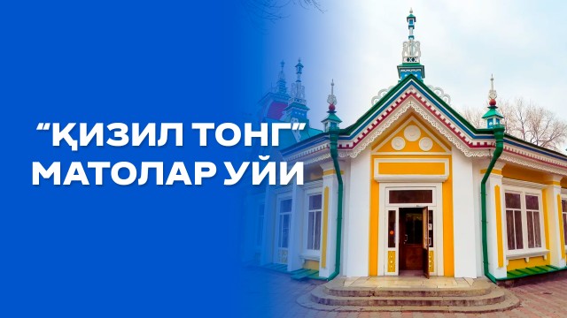 Асрлар шоҳиди – «Қизил тонг» матолар уйи