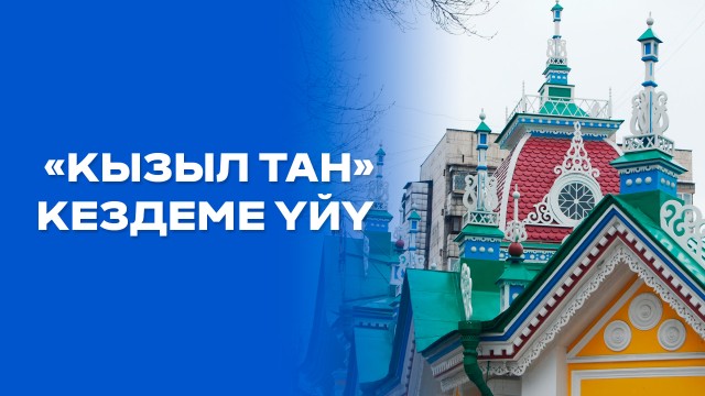 Кылымдардын күбөсү: «Кызыл таң» кездеме үйү