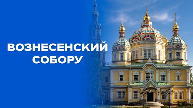 Вознесенск кафедралдык чиркөөсү мыксыз курулганбы?