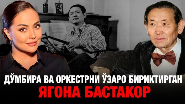 Нурғиса Тлендиев йўли: Бир аккорд билан халқ меҳрига сазовор...