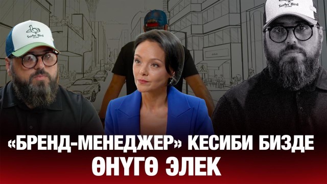 Станислав Аппазов: «Бренд-менеджер» кесиби бизде өнүгө элек