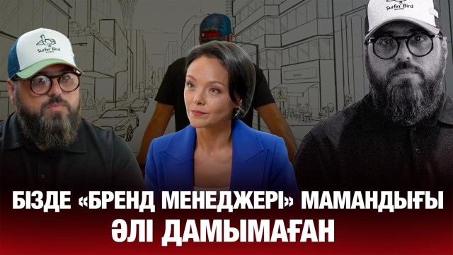 Станивлав Аппазов: Біз қазақтандық мықты брендтер құрамыз