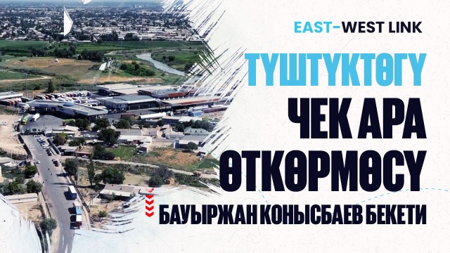 Түштүк өткөрмө: Бауыржан Конысбаев бекети