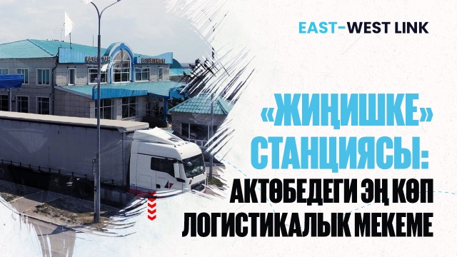 «Жиңишке» станциясы: Актөбедеги эң көп логистикалык мекеме