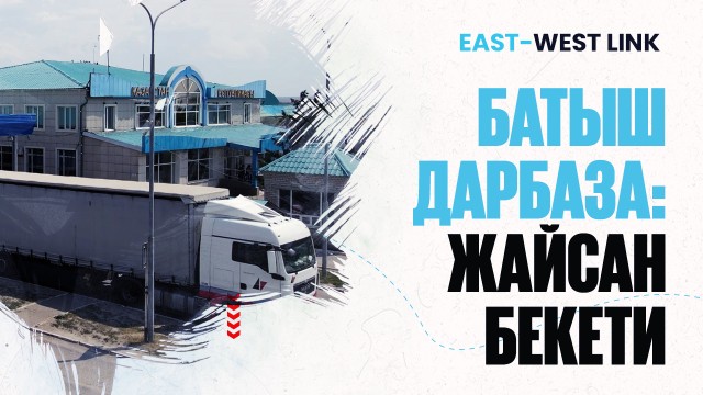 Батыш дарбаза: Жайсан бекети