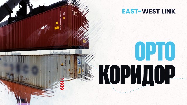 Орто коридор жылына 6 миллион тонна жүк ташыйт