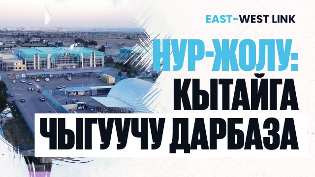 «Нур жолу» бажы бекетинин логистикалык потенциалы кандай?