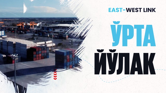 Ўрта йўлак орқали йилига 6 миллион тонна юк ўтади