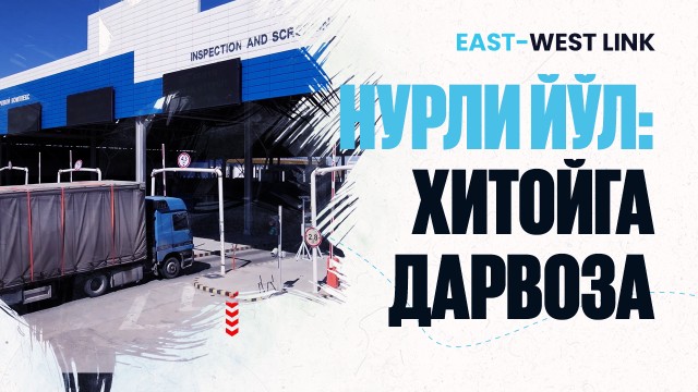 «Нур йўли» божхона постининг логистик аҳамияти қандай?