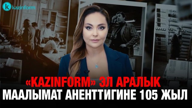 «Kazinform» эл аралык маалымат аненттигине 105 жыл