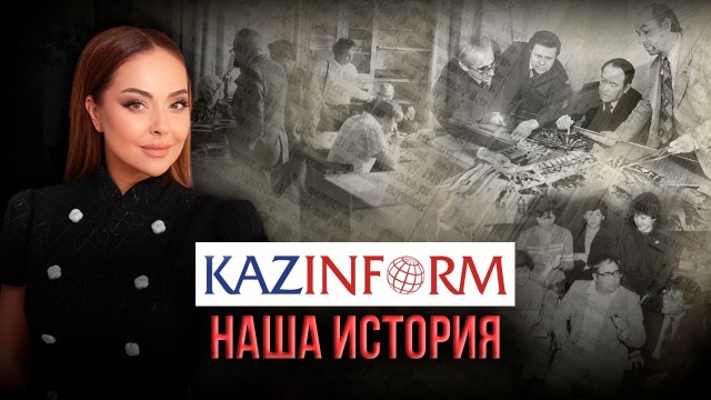Казинформ - 105 лет в истории Казахстана