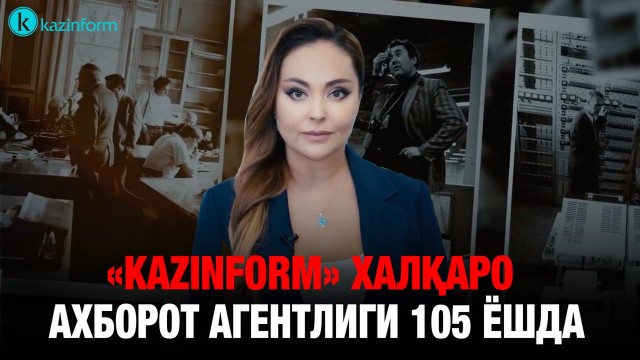 «Kazinform» халқаро ахборот агентлиги 105 ёшда