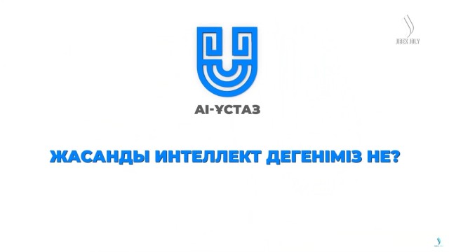 Қазақстанда жасанды интеллект бағытындағы алғашқы тележоба көрерменге жол тартады