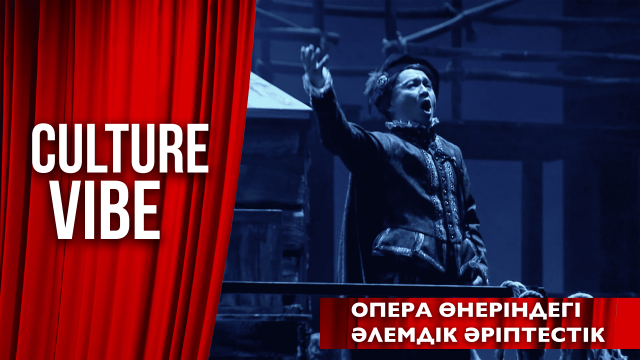 Опера өнеріндегі әлемдік әріптестік