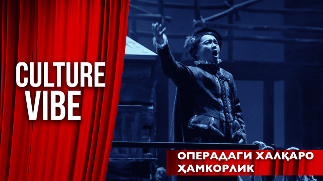 Операдаги халқаро ҳамкорлик